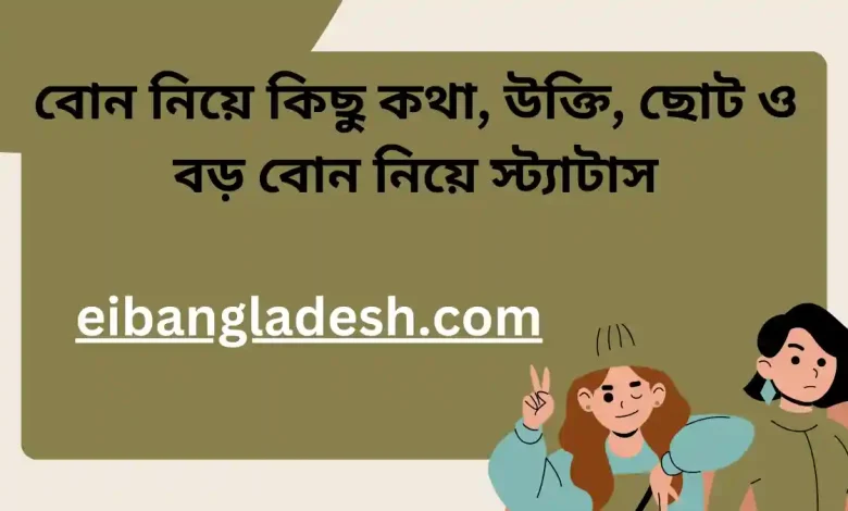 বোন নিয়ে কিছু কথা, উক্তি, ছোট ও বড় বোন নিয়ে স্ট্যাটাস