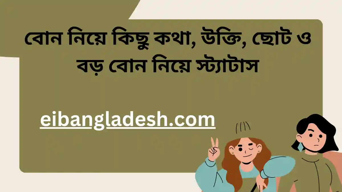 বোন নিয়ে কিছু কথা, উক্তি, ছোট ও বড় বোন নিয়ে স্ট্যাটাস