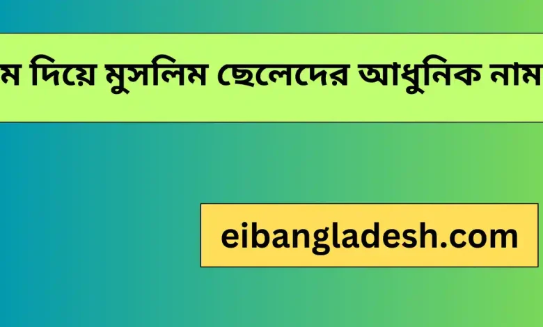 ম দিয়ে মুসলিম ছেলেদের আধুনিক নাম