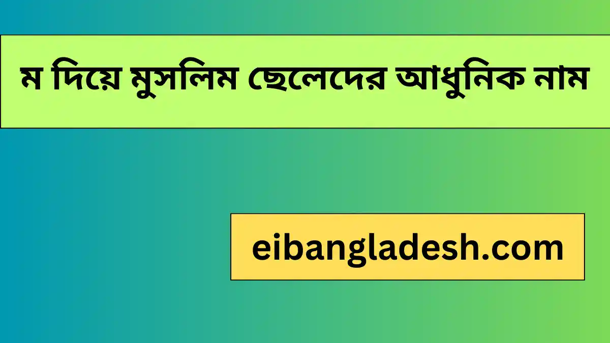 ম দিয়ে মুসলিম ছেলেদের আধুনিক নাম