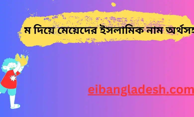 ম দিয়ে মেয়েদের ইসলামিক নাম অর্থসহ