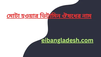 মোটা হওয়ার ভিটামিন ঔষধের নাম