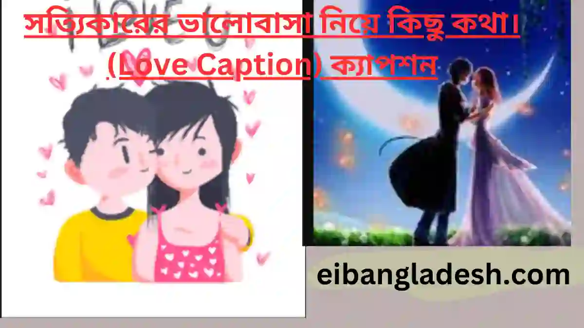 সত্যিকারের ভালোবাসা নিয়ে কিছু কথা। (Love Caption) ক্যাপশন