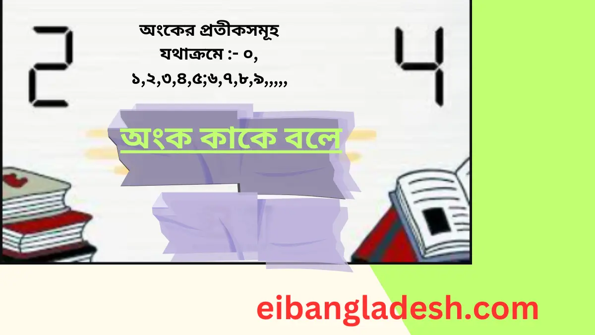 অংক কাকে বলে অংক কত প্রকার ও কী কী