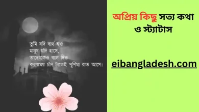 অপ্রিয় কিছু সত্য কথা ও স্ট্যাটাস