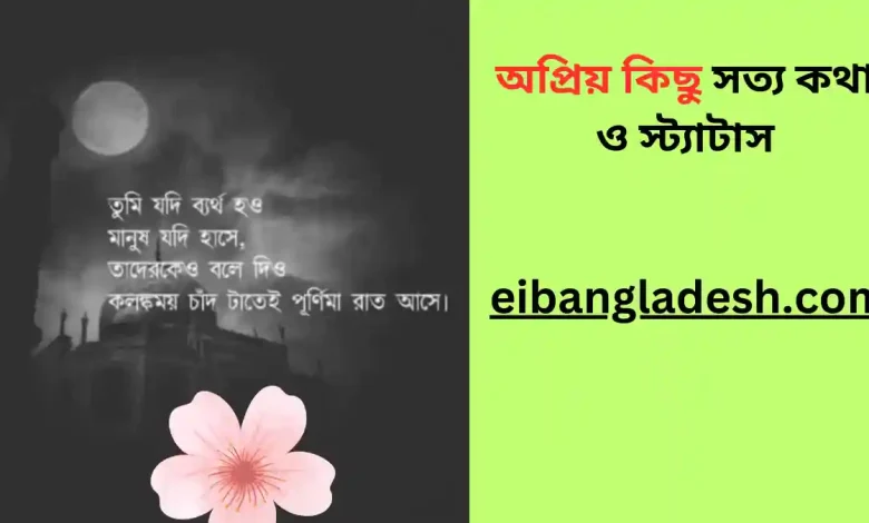 অপ্রিয় কিছু সত্য কথা ও স্ট্যাটাস