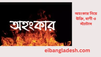 অহংকার নিয়ে উক্তি, বাণী ও স্ট্যাটাস