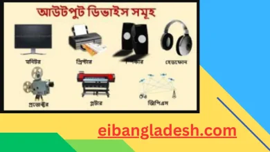 আউটপুট ডিভাইস কি