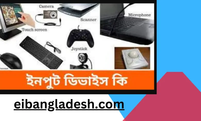 ইনপুট ডিভাইস কি ইনপুট ডিভাইস সমূহ