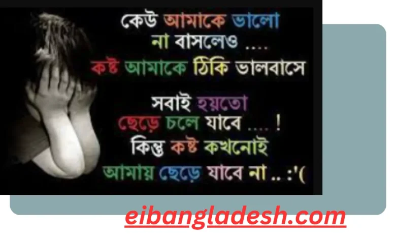 কষ্টের কিছু কথা ভালোবাসার