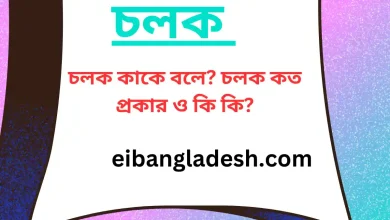 চলক