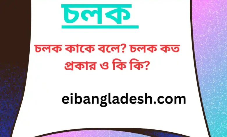 চলক