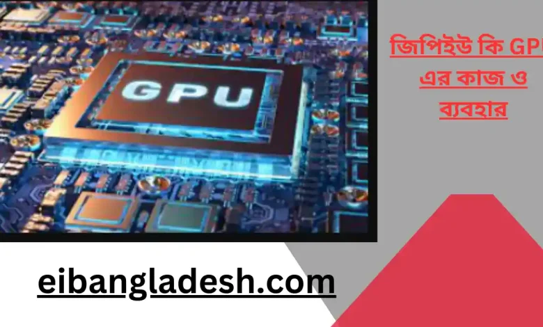 জিপিইউ কি GPU এর কাজ ও ব্যবহার