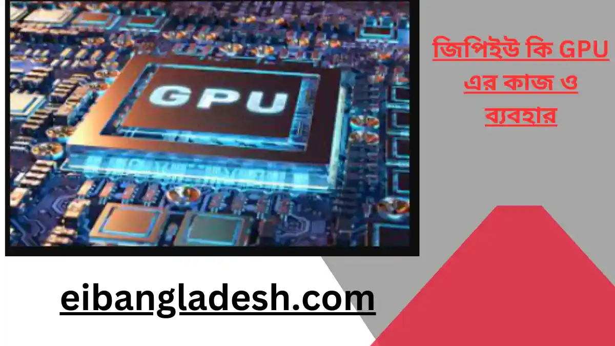 জিপিইউ কি GPU এর কাজ ও ব্যবহার