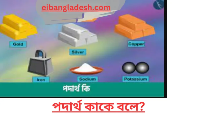 পদার্থ কাকে বলে পদার্থের বৈশিষ্ট্যসমূহ