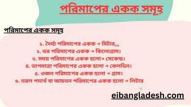 পরিমাপের একক সমূহ