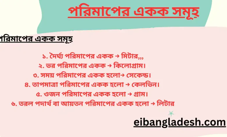 পরিমাপের একক সমূহ