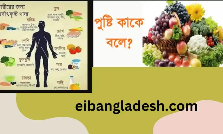 পুষ্টি কিপুষ্টি কাকে বলেপুষ্টি কত প্রকার ও কি কি