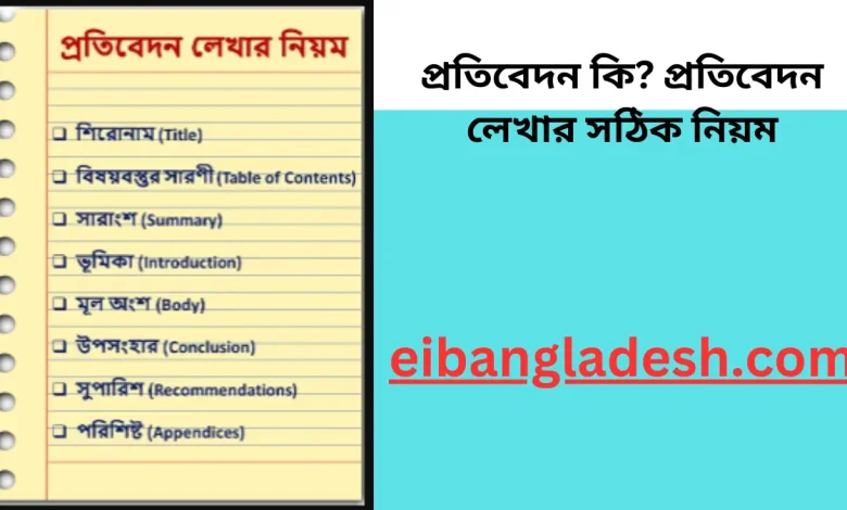 প্রতিবেদন কি প্রতিবেদন লেখার সঠিক নিয়ম