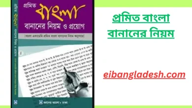 প্রমিত বাংলা বানানের নিয়ম