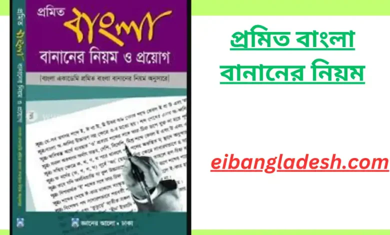 প্রমিত বাংলা বানানের নিয়ম