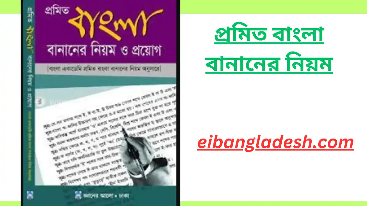 প্রমিত বাংলা বানানের নিয়ম