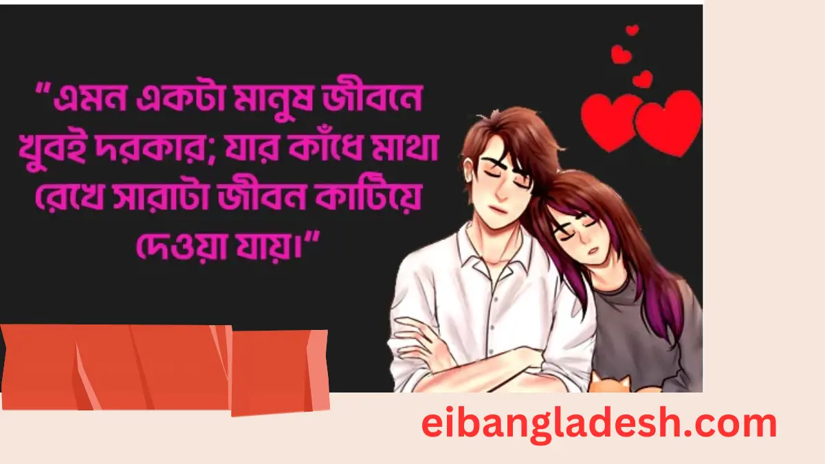  ভালোবাসার স্ট্যাটাস