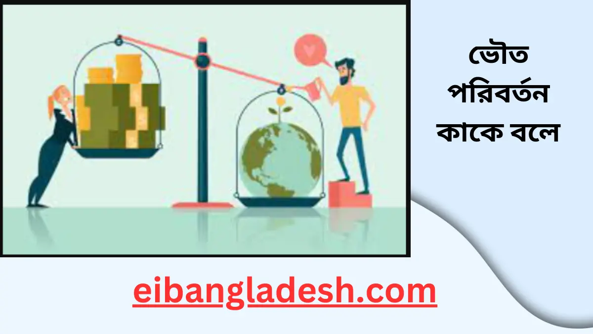 ভৌত পরিবর্তন কাকে বলে