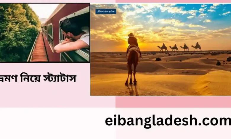 ভ্রমণ নিয়ে স্ট্যাটাস