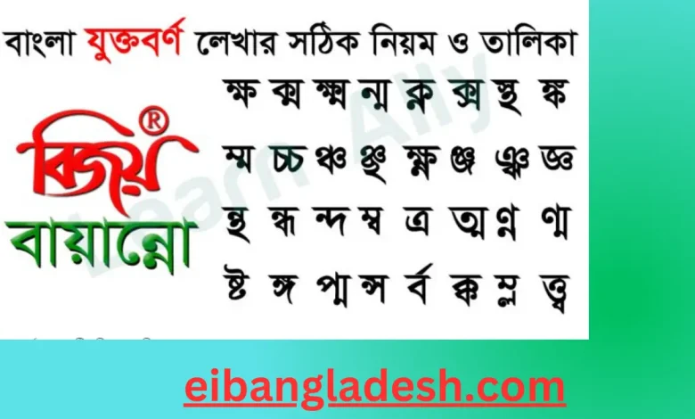 যুক্তবর্ণ কাকে বলে