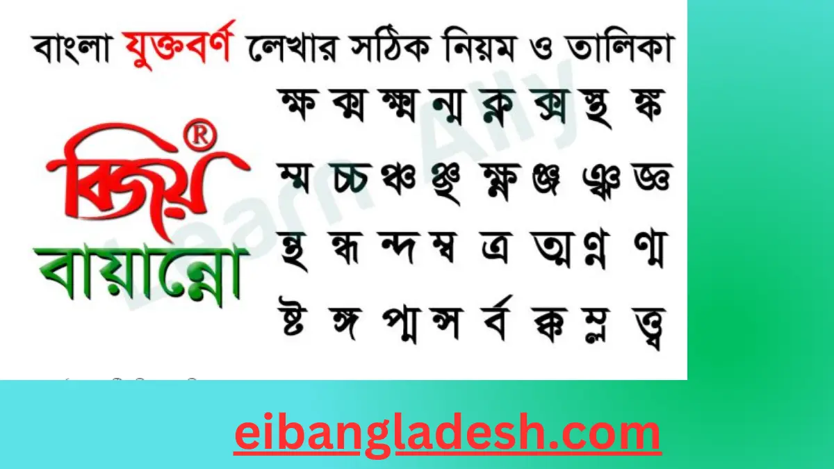 যুক্তবর্ণ কাকে বলে