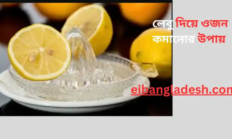 লেবু দিয়ে ওজন কমানোর উপায়