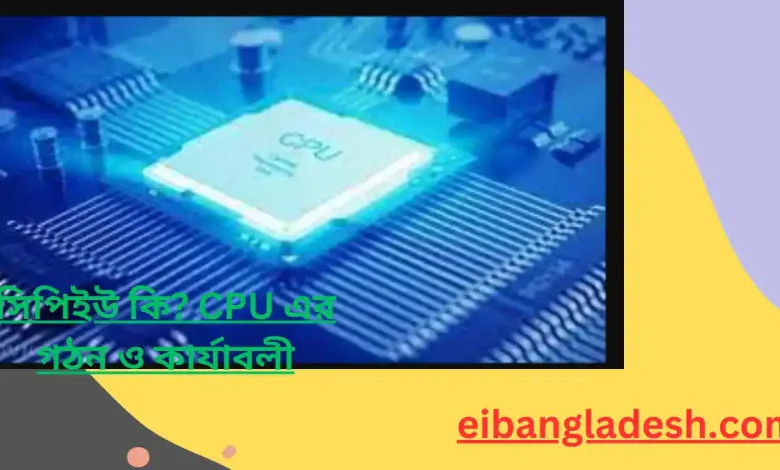 সিপিইউ কি CPU এর গঠন ও কার্যাবলী