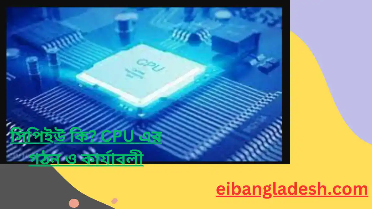 সিপিইউ কি CPU এর গঠন ও কার্যাবলী