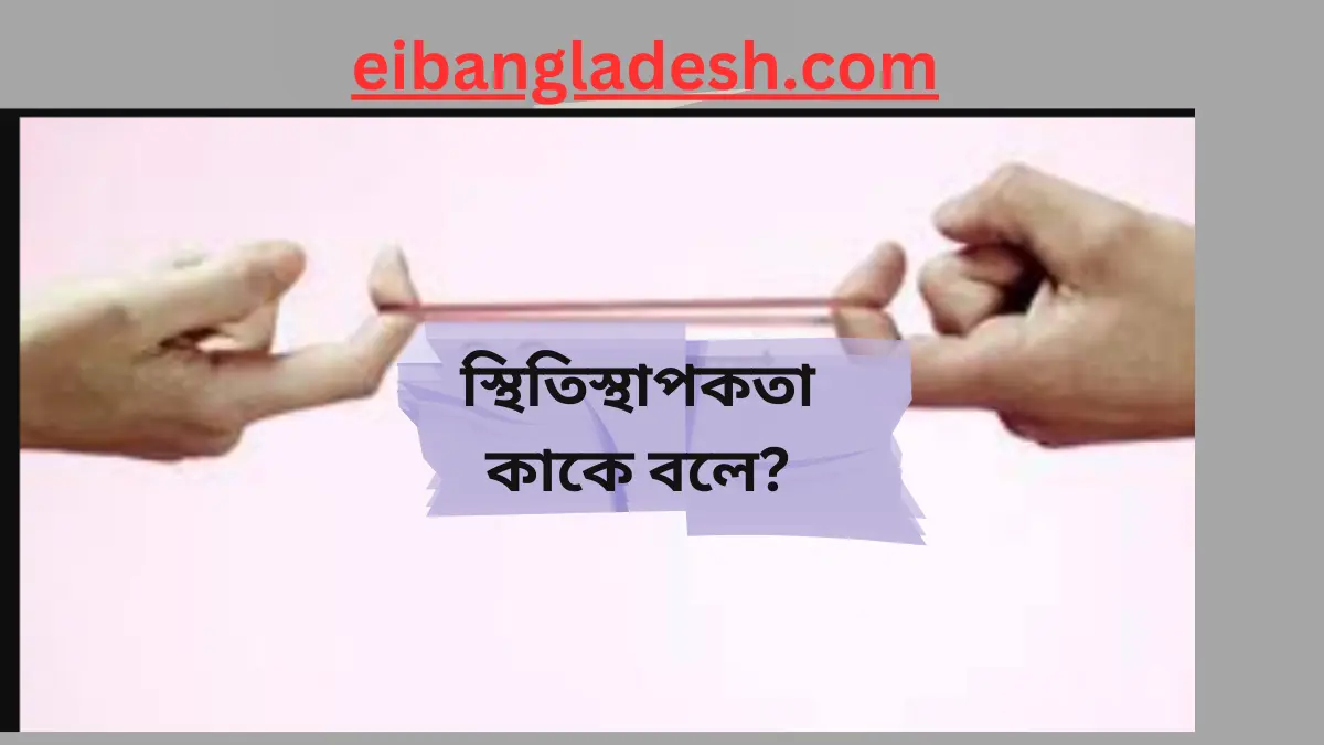 স্থিতিস্থাপকতা কাকে বলে স্থিতিস্থাপকতা সূত্র কি