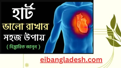 হার্ট ভালো রাখার উপায় জেনে নিন 