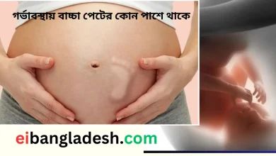 গর্ভাবস্থায় বাচ্চা পেটের কোন পাশে থাকে