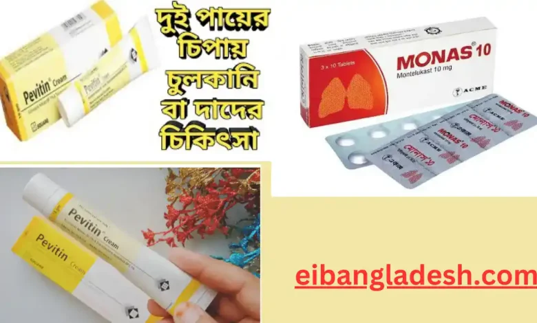 চুলকানির ঔষধের নাম