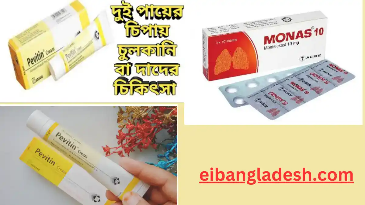 চুলকানির ঔষধের নাম