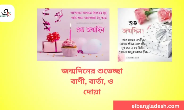 জন্মদিনের শুভেচ্ছা বাণী, বার্তা, ও দোয়া