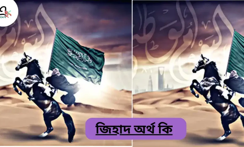 জিহাদ অর্থ কি