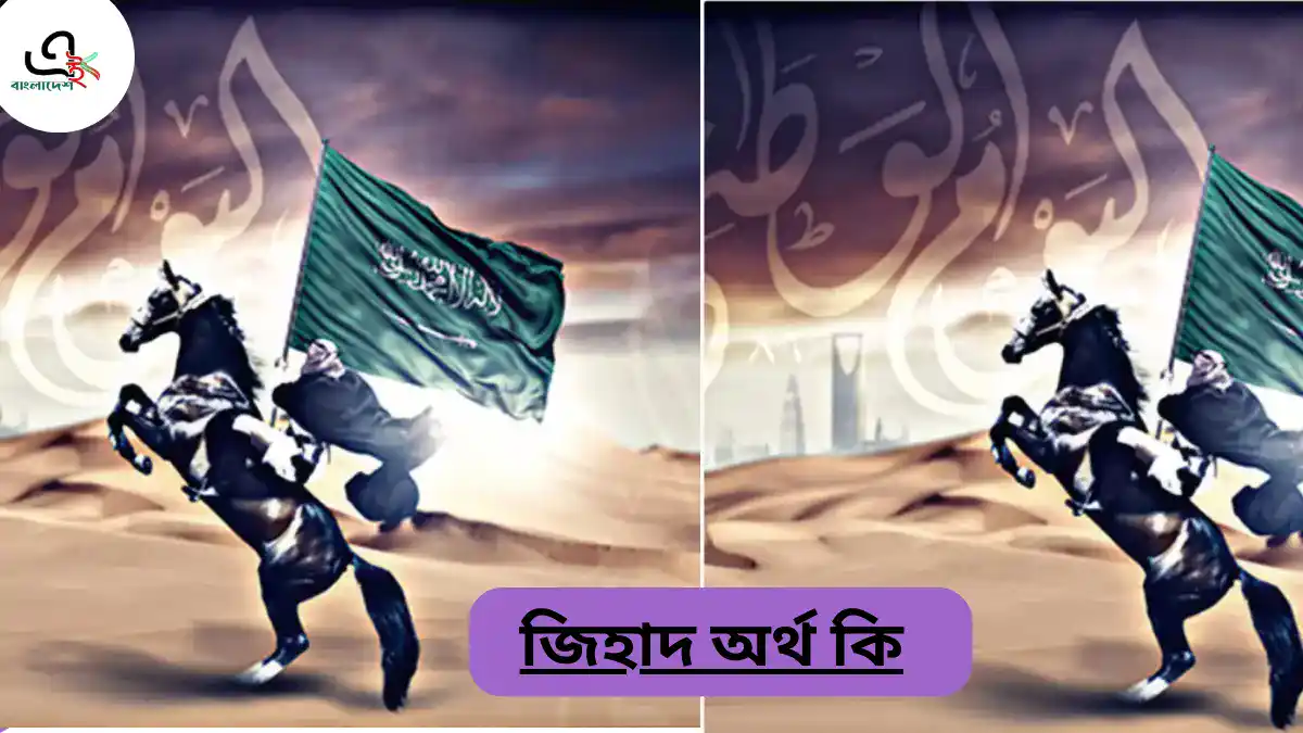 জিহাদ অর্থ কি