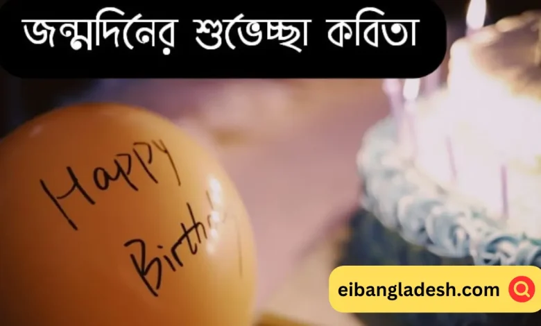 দিদির জন্মদিনের শুভেচ্ছা বার্তা কবিতা