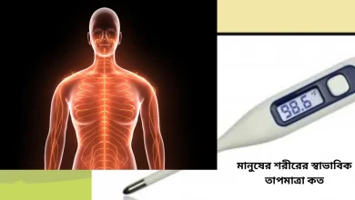 মানুষের শরীরের স্বাভাবিক তাপমাত্রা কত