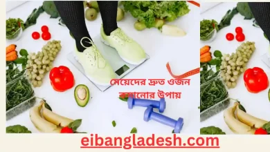 মেয়েদের দ্রুত ওজন কমানোর উপায়