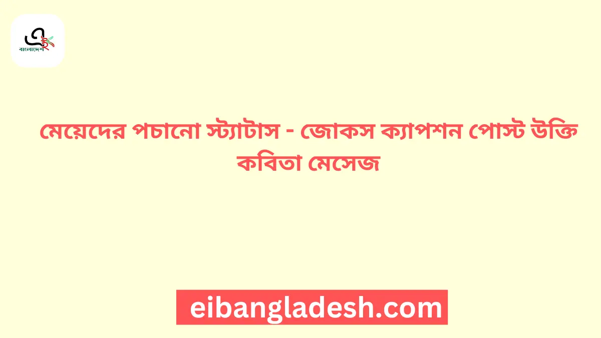 মেয়েদের পচানো স্ট্যাটাস জোকস ক্যাপশন পোস্ট উক্তি কবিতা মেসেজ