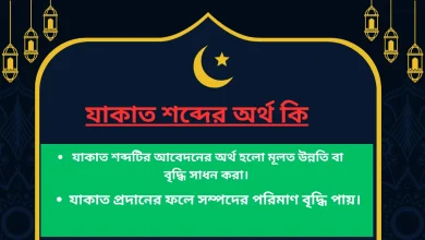 যাকাত প্রদানের ফলে সম্পদের পরিমাণ বৃদ্ধি পায়। 