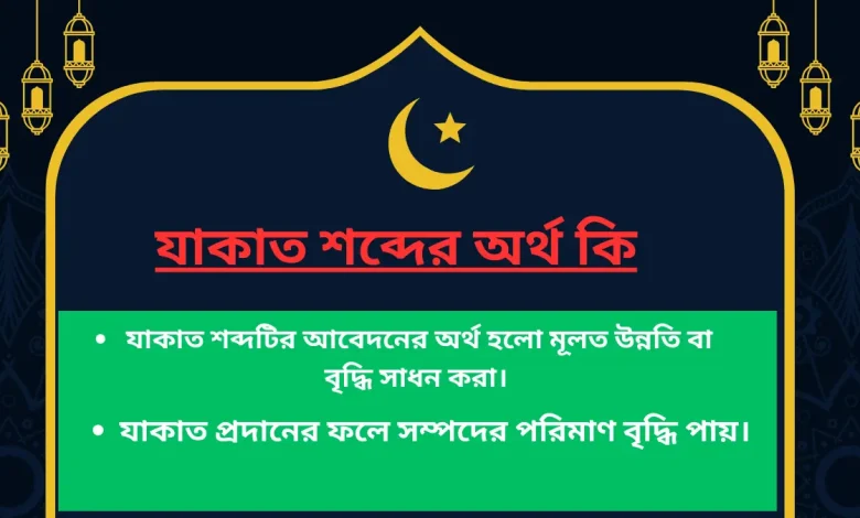 যাকাত প্রদানের ফলে সম্পদের পরিমাণ বৃদ্ধি পায়। 