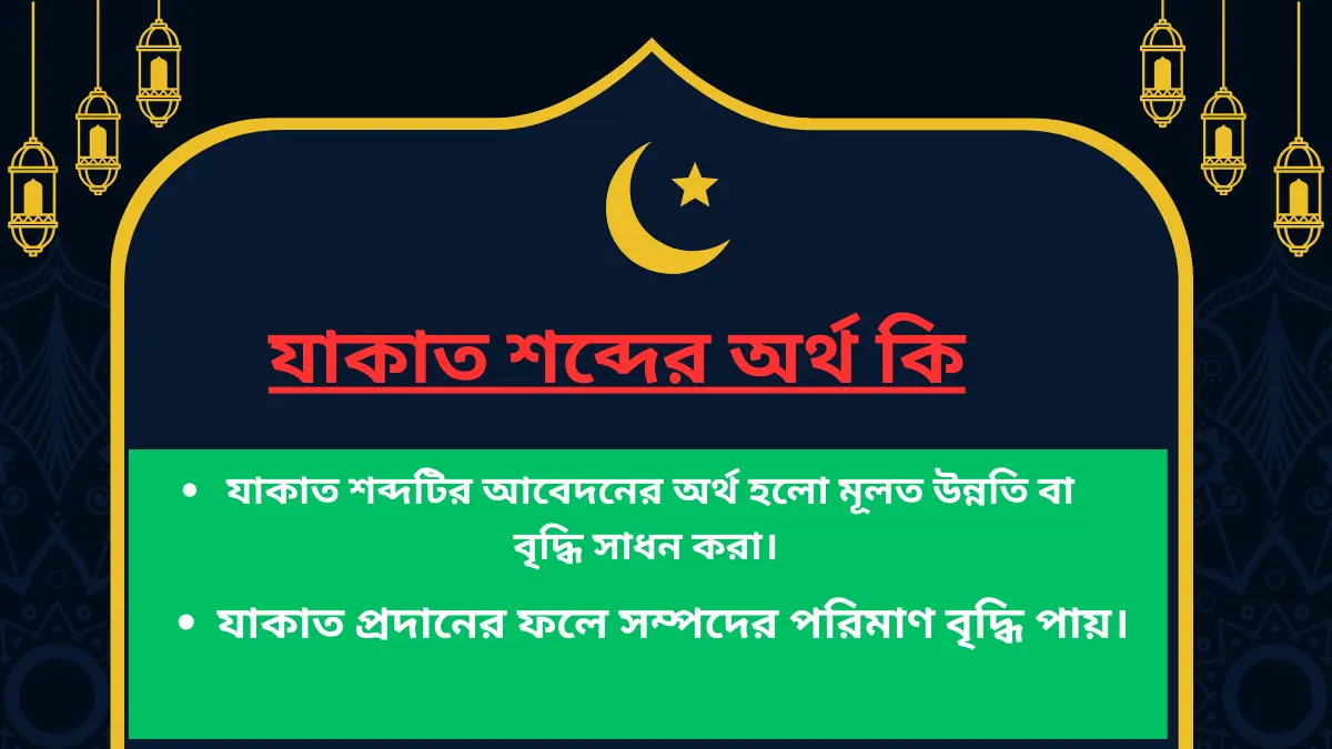 যাকাত প্রদানের ফলে সম্পদের পরিমাণ বৃদ্ধি পায়। 