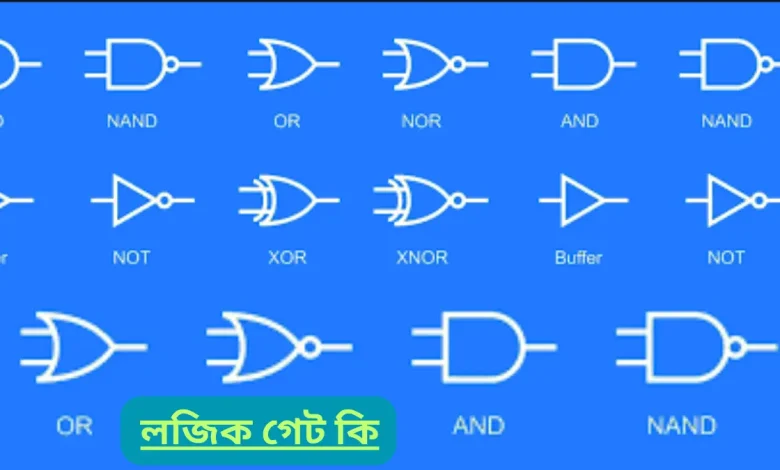 লজিক গেট কি